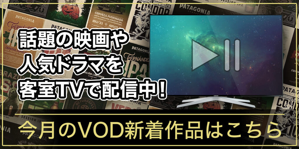 今月のVOD新着作品
